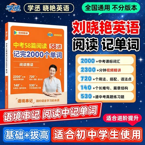 学丞2027刘晓艳初中58篇阅读记完2000个单词中考英语必背2000词阅读精读组合训练你还在背单词晓燕初中语法就这样解题教材789