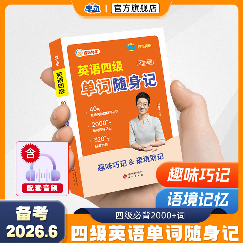 学丞刘晓艳英语四级单词词汇随身记大学英语四级核心词汇便携口袋书单词速记手册大学生四级考试备考随身背诵辅导资料书