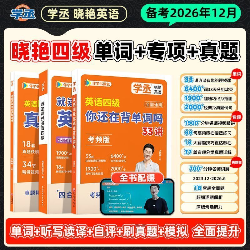 【备考26年12月】刘晓艳英语四级考试真题备考2026词汇书大学就这样过英语四级保命急救班刘晓燕雁听力写作翻译作文书课包