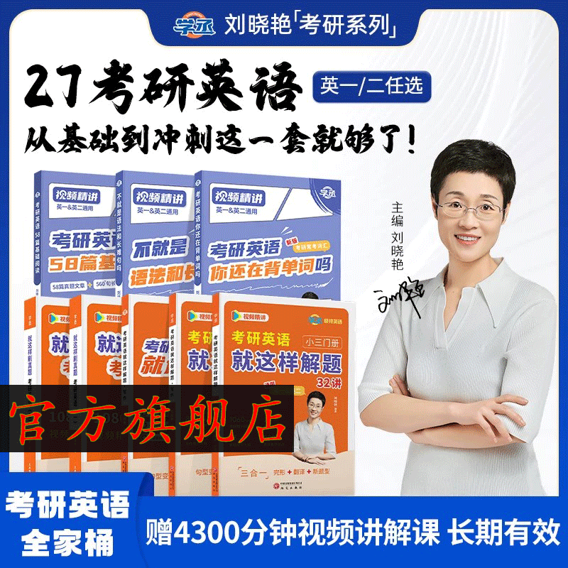 刘晓艳考研英语2027一二你还在背考研单词吗单词书不就是语法和长难句燕大雁58篇基础阅读词汇网课历年真题高分作文写作方法论