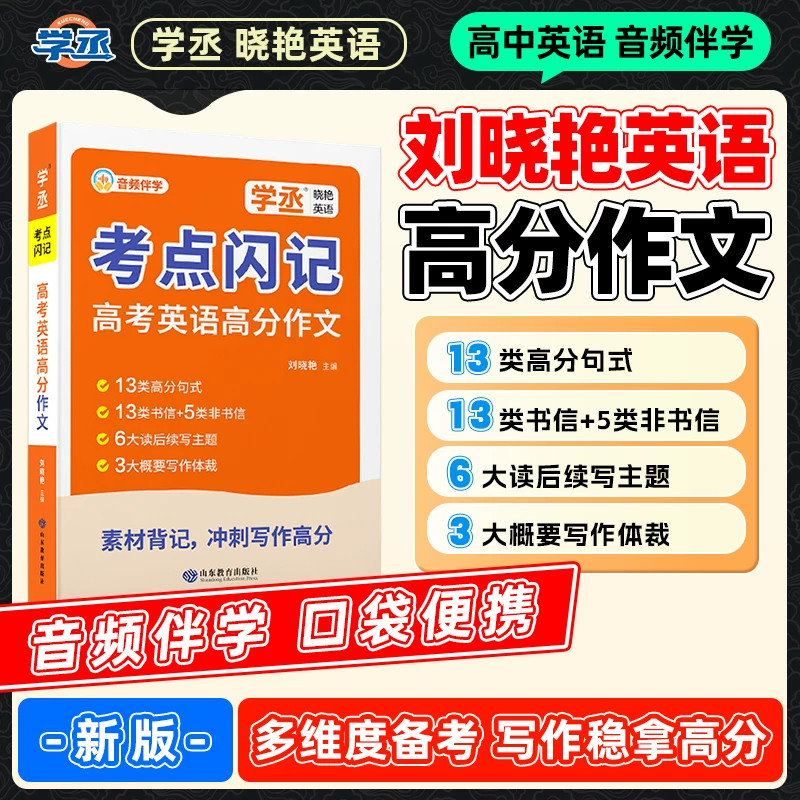 【学丞】2027刘晓艳高考英语高分作文考点闪记高中高考满分作文素材口袋书专项训练读后续写高分句式应用文写作不过如此书信写作