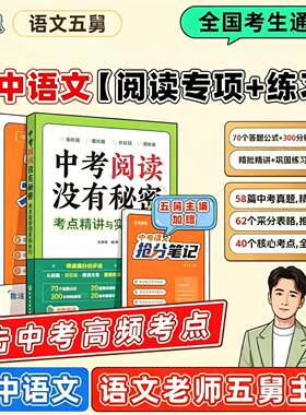2027语文五舅中考阅读没有秘密大操练考点精讲与实战技巧初中语文阅读理解专项训练文言文答题模版五爷张嘉楠中考阅读满分秘籍