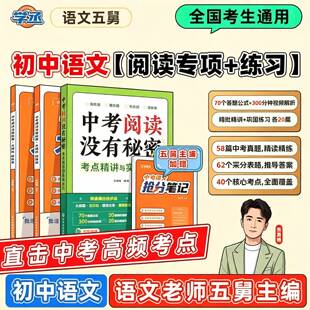2026语文五舅中考阅读没有秘密大操练考点精讲与实战技巧初中语文阅读理解专项训练文言文答题模版五爷张嘉楠中考阅读满分秘籍