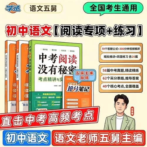 2027语文五舅中考阅读没有秘密大操练考点精讲与实战技巧初中语文阅读理解专项训练文言文答题模版五爷张嘉楠中考阅读满分秘籍