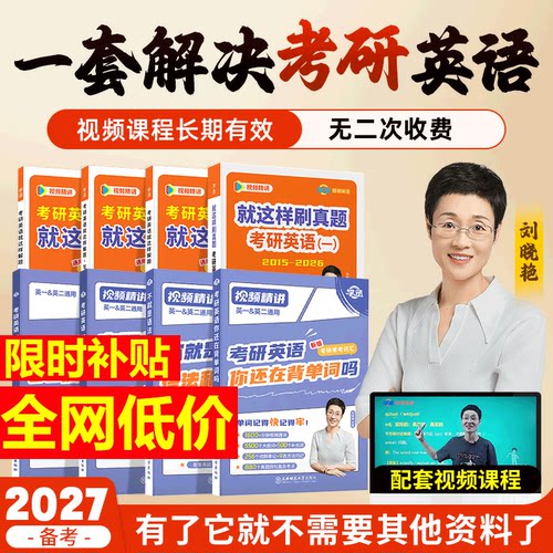 【官方旗舰店】刘晓艳考研英语