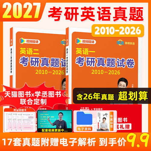 考研英语真题英语一二历年真题学丞二刷真题备考2027刘晓艳刷透真题超详解析译文高分范文写作素材长难句语法点核心高频词2010-26
