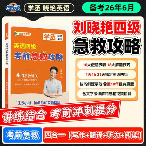 备考12月】考前急救刘晓艳英语四级六级急救攻略四合一写作翻译听力阅读 4招急救通关含近10年经典真题急救班保命班刘晓燕书课包