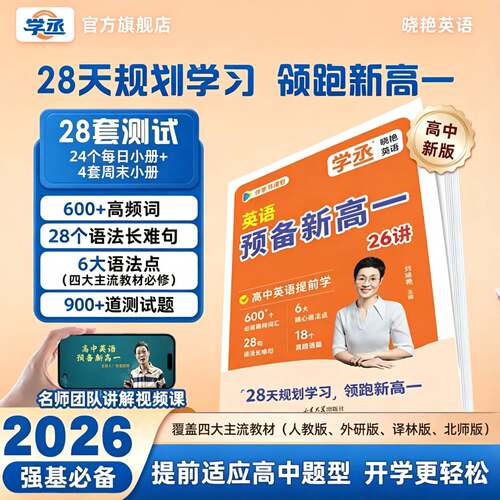 刘晓艳2026预备新高一英语学丞初升高衔接教材高中英语单词语法阅读真题课本预习笔记暑假高一上册高考3500词汇人教外研译林北师