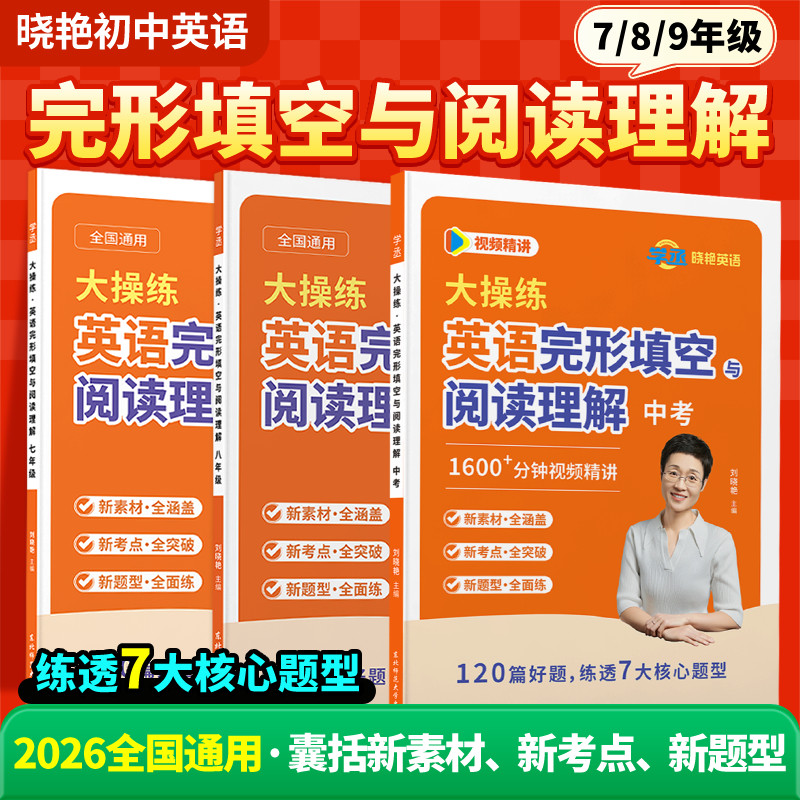 学丞刘晓艳2027初中英语完形填空与阅读理解七八九年级初一二三中考英语阅读理解与完型填空组合训练时文阅读训练习题短文填空