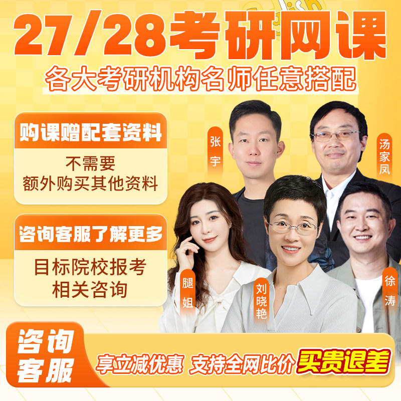 刘晓艳考研英语网课2027徐涛政治强化班晓燕张宇数学择校全程班28图片
