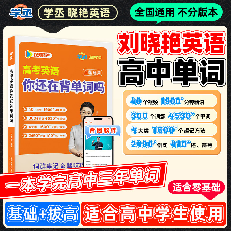 学丞2027新版刘晓艳高中英语单词3500必备词汇高考英语你还在背单词吗不就是语法吗默写本随身记听力记背神器专项训练必背