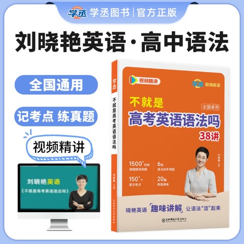 学丞2027刘晓艳高中英语语法不就是高考语法吗你还在背单词吗就这样解题语法专项训练大雁新高中一二三通用晓燕必背词汇3500词汇