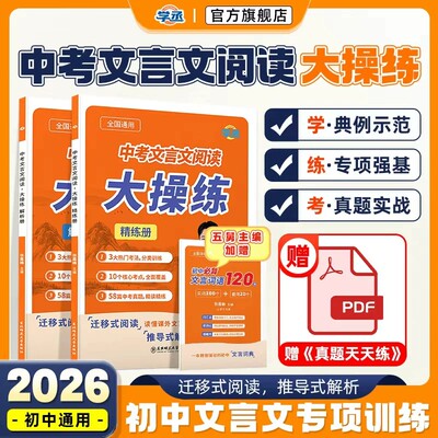 学丞2027五舅中考文言文阅读大操练初中语文专项训练必备文言文全解一本通完全解读阅读训练实词虚词必背七八九年级初一初二初三
