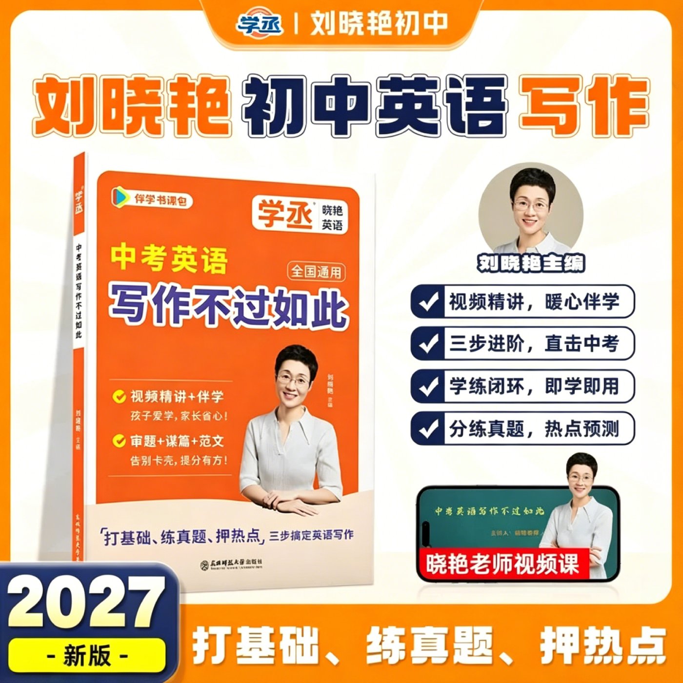 【学丞】2027刘晓艳初中英语写作不过如此中考英语作文阅读精读高分素材写作超级模板中考满分作文中学生优秀范文技巧通用单词语法