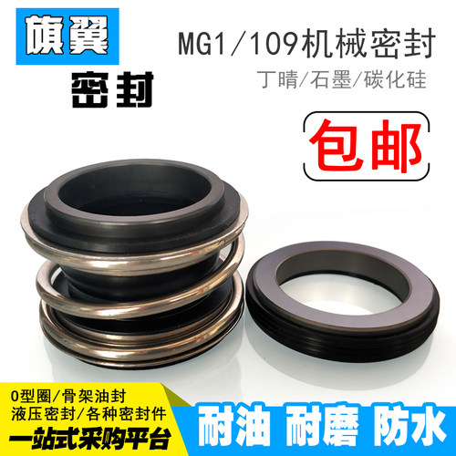 机械密封109/MG1/MB1-43/45/48/50/53/55/60/65/70/75/80管道水泵