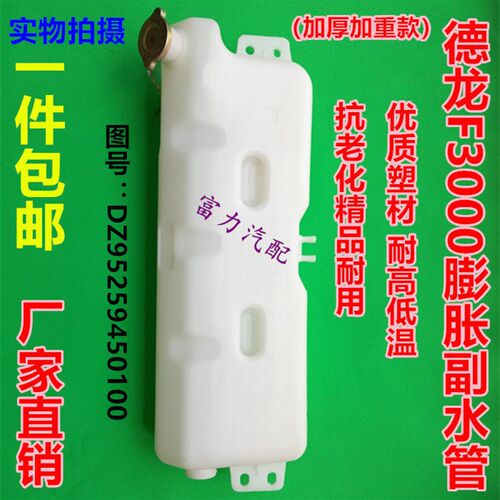 陕汽迪朗奇F3000蓬胀水箱X3000小水壶配件副水箱DZ95259450100包