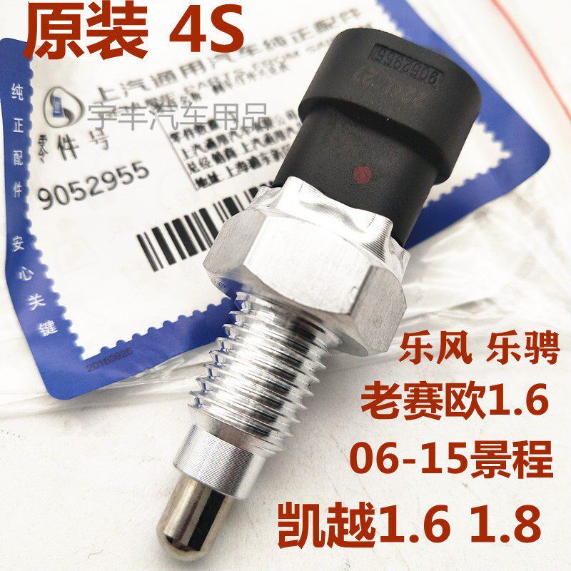 适用于别克新老凯越倒车灯开关 乐风乐骋 老赛欧1.6景程倒挡开关