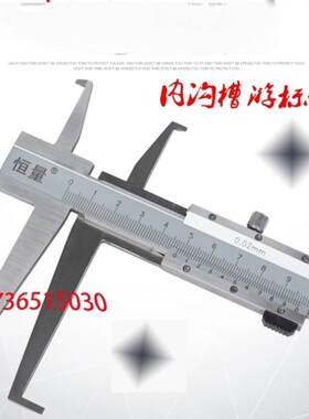 恒量双内沟游标卡尺 9-150/200/300mm0.02 上下内沟槽 单内沟