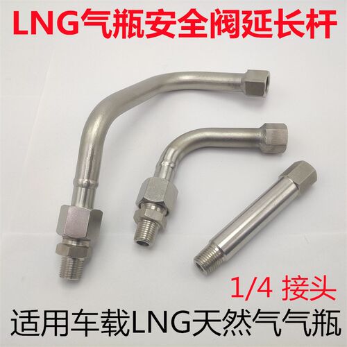 适用重汽陕汽德龙东风解放LNG天然气气瓶安全阀接头泄压阀延长杆