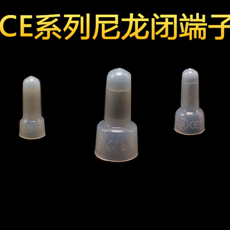 CE-2奶嘴尼龙压线帽接线帽快速接线帽接线端子万能并线器铝管