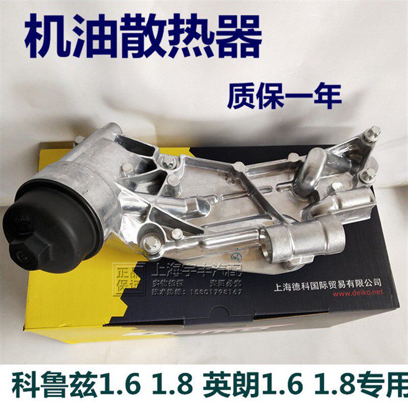 适用英朗爱唯欧新景程1.8科鲁兹机滤底座机油散热器总成带密封圈