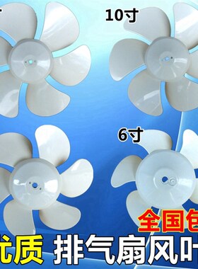 包邮排气扇换气扇电风扇配件扇叶风叶叶片12寸10寸8寸6寸白色六叶