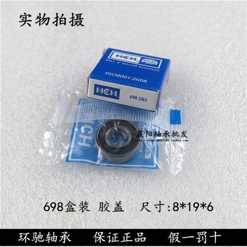 正品HCH环驰轴承698ZZ RS 619/8-2RS 1000098内径8外径19厚度6mm