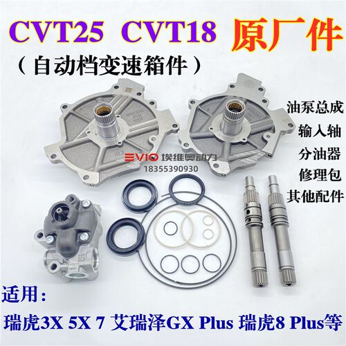 奇瑞瑞虎8 3X 7艾瑞泽GX CVT25/18变速箱修理包输入轴分油器油泵