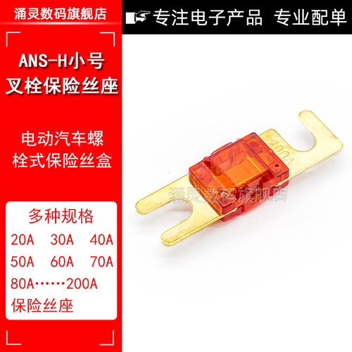 ANS-H小号叉栓保险丝座 电动汽车螺栓式保险丝盒 小平插保险片盒