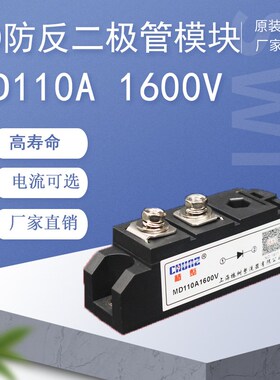 MD单路防反续流二极管模块MD55A110A200A500直流柜整流模块大功率