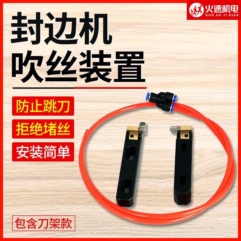 封边机吹丝装置刮边吹灰装置接头刀夹木工定向清理碎屑封边机配件