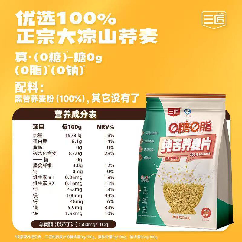 三匠纯荞麦片0糖0脂低脂免煮早餐即食代餐酥脆黑苦荞麦片代餐