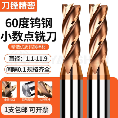 60度钨钢铣刀小数点1.1-11.9mm