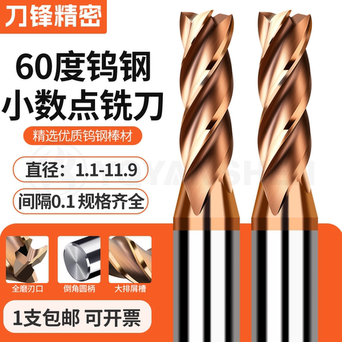 60度钨钢铣刀小数点1.1-11.9mm