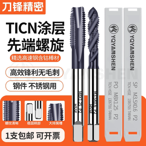 TICN涂层镀钴机用螺旋先端丝攻