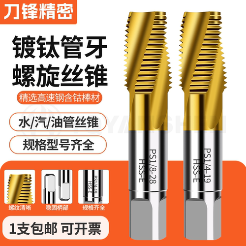 含钴镀钛管牙螺纹丝锥GZGPS1/8