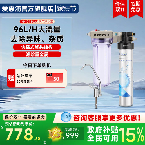 爱惠浦家用水过滤机H104Plus