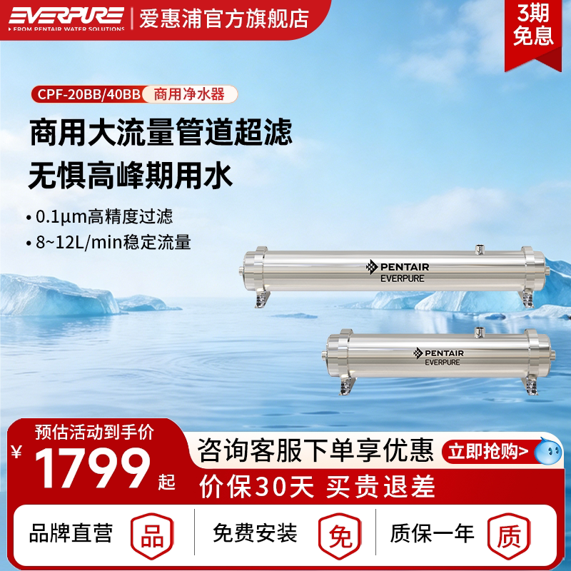 爱惠浦商用净水器CPF-20BB/40BB大流量管道超滤餐饮店自来水过滤