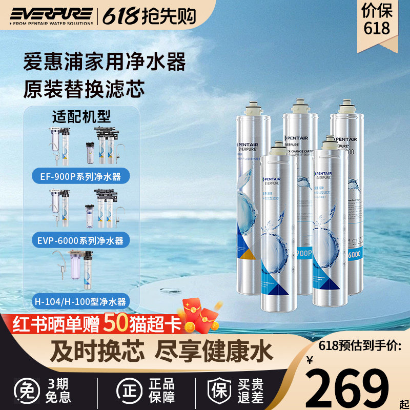 爱惠浦净水器滤芯家用原装滤芯EF-900P/EVP-6000/H-100C/H-104S