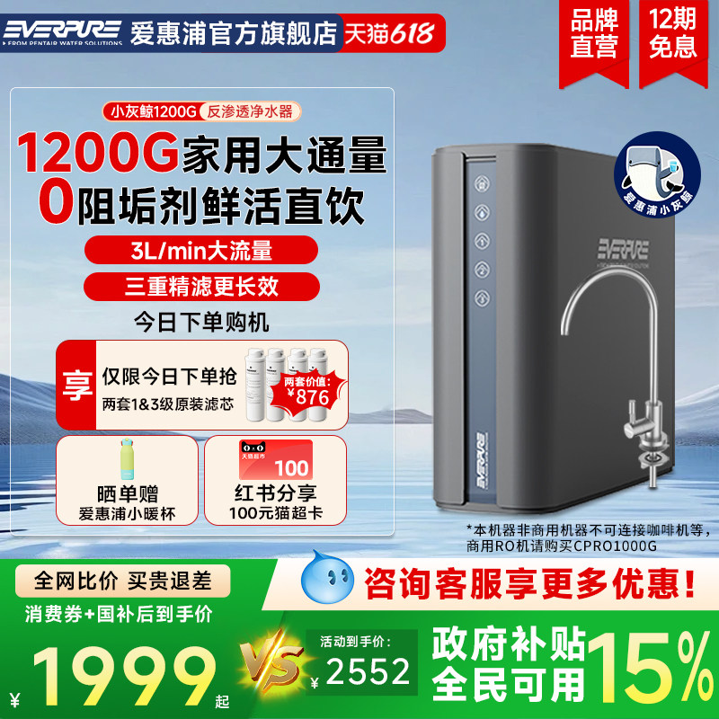 爱惠浦家用净水器1200G大流量反渗透0阻垢剂直饮厨下净水机小灰鲸