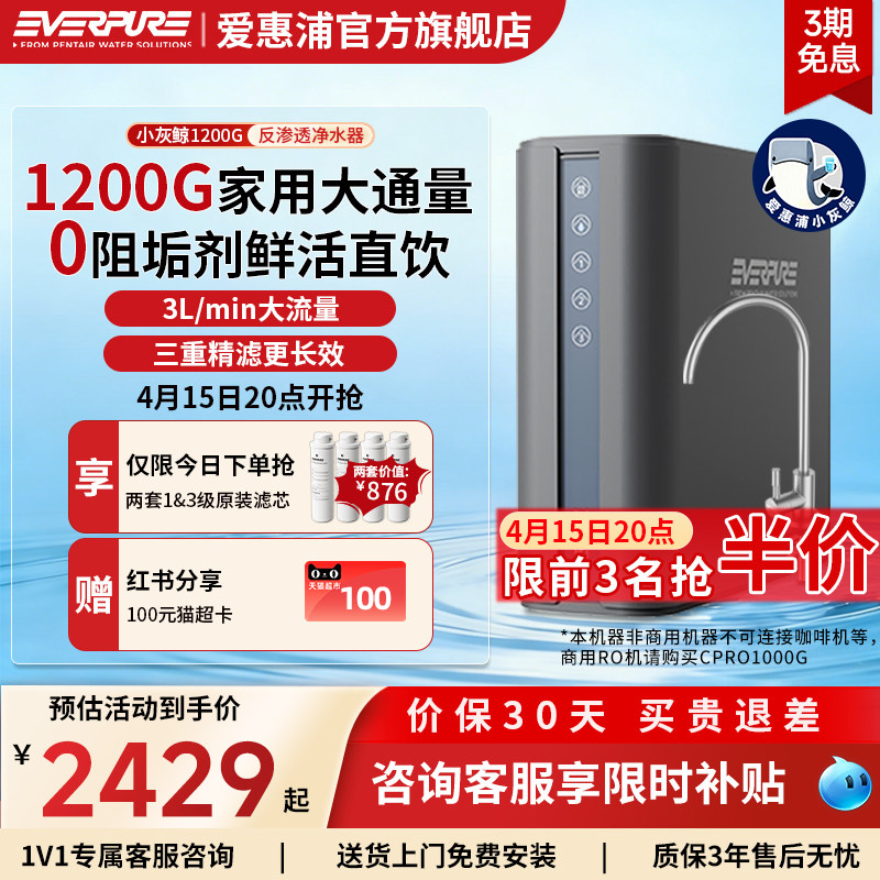 爱惠浦家用净水器1200G大流量反渗透0阻垢剂直饮厨下净水机小灰鲸