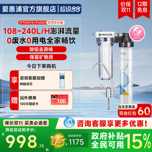 爱惠浦家用矿物质水过滤EVP6000