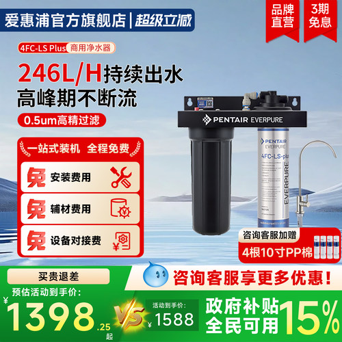 4FC LS Plus商用家用净水器 大流量除铅抑垢