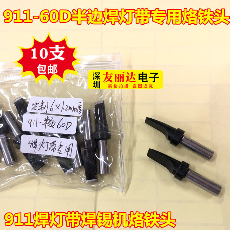 911焊灯带专用焊锡机烙铁头自动焊锡机911-60D半边扁咀6*1.2MM厚