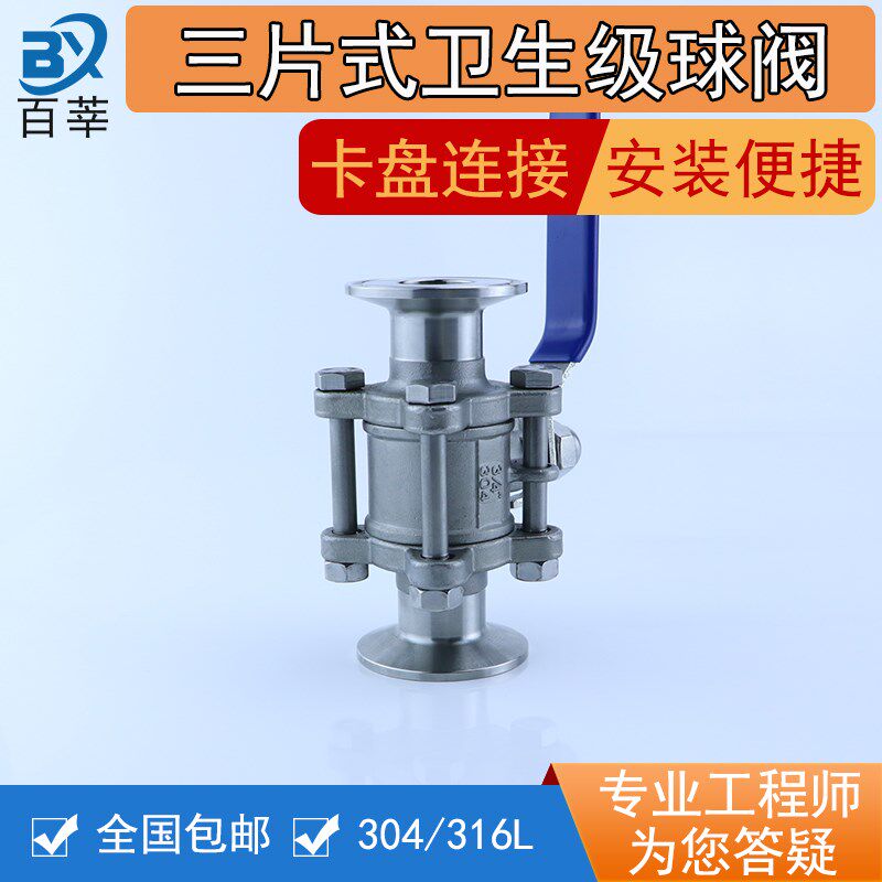 304/316不锈钢卫生级三片式快装球阀卡箍卡盘式球阀4分1寸50.5