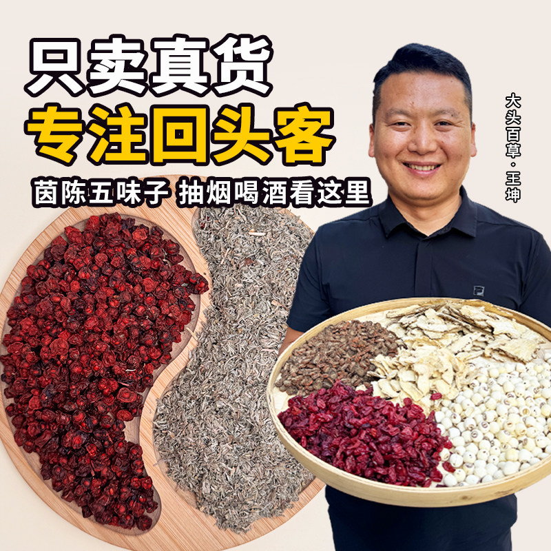 正宗茵陈五味子茶滋补养生泡水喝图片