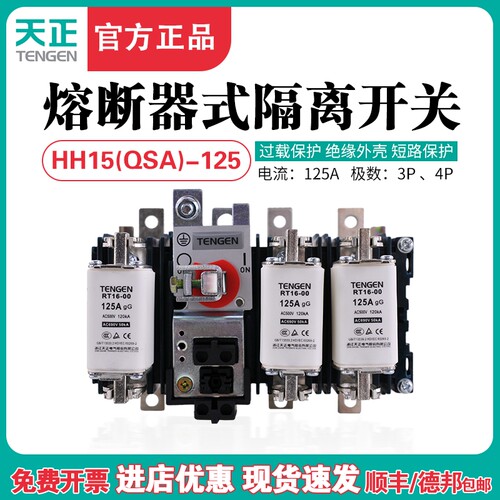 TENGEN天正HH15-125/30 31熔断器隔离开关QSA刀熔开关熔芯100A125