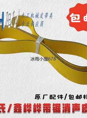 马氏MJ346A MJ345 鑫桦桦带锯消音黄色平皮带 1864*30*2 包邮特惠