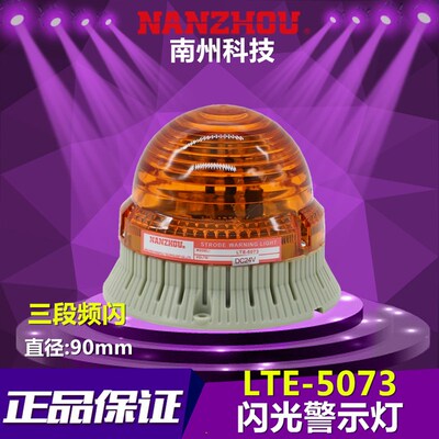南州警灯 LTE-5073 LED小型频闪警示灯 机械设备指示灯 闪光警灯