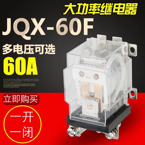 JQX-60F 60A 大功率中间继电器 大电流继电器12V24V AC220V